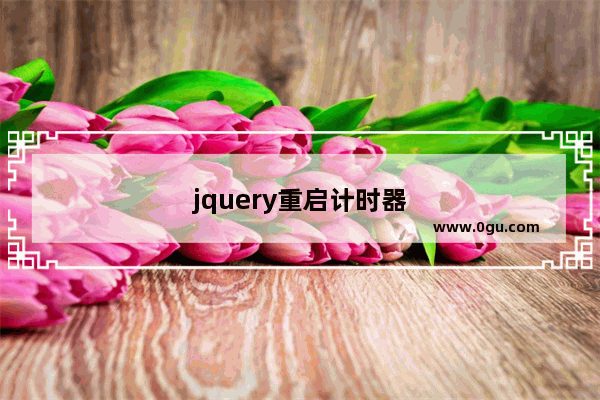 jquery重启计时器