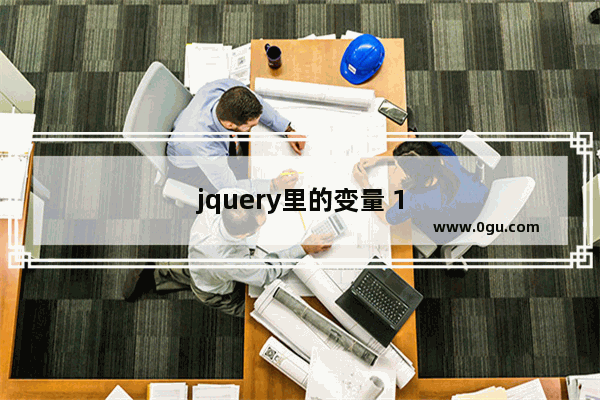 jquery里的变量 1