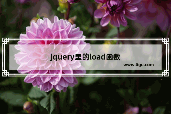 jquery里的load函数