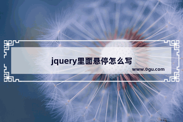 jquery里面悬停怎么写