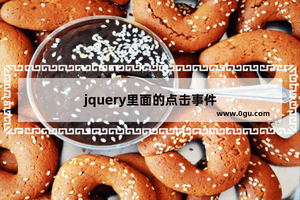 jquery里面的点击事件