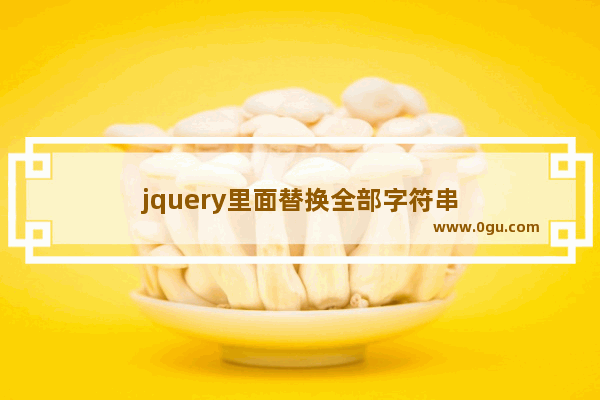 jquery里面替换全部字符串