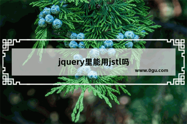 jquery里能用jstl吗