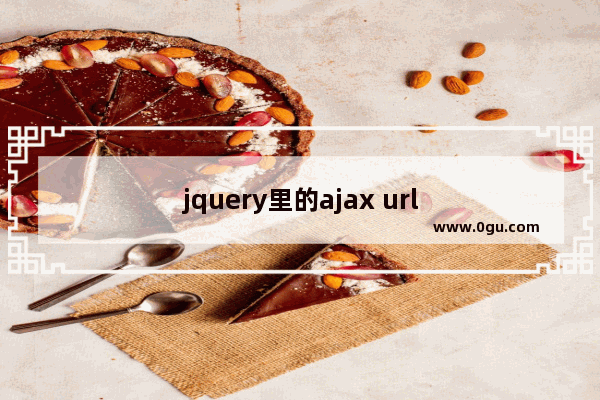 jquery里的ajax url