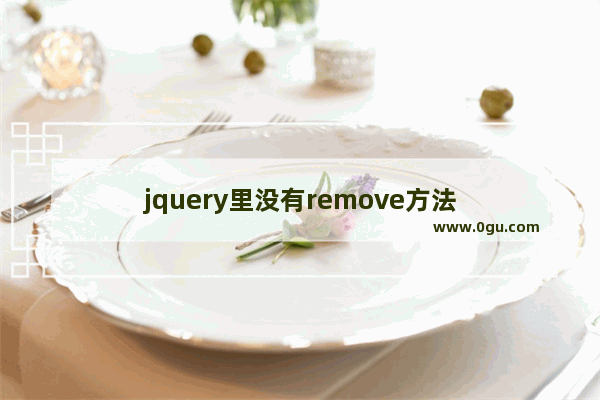 jquery里没有remove方法