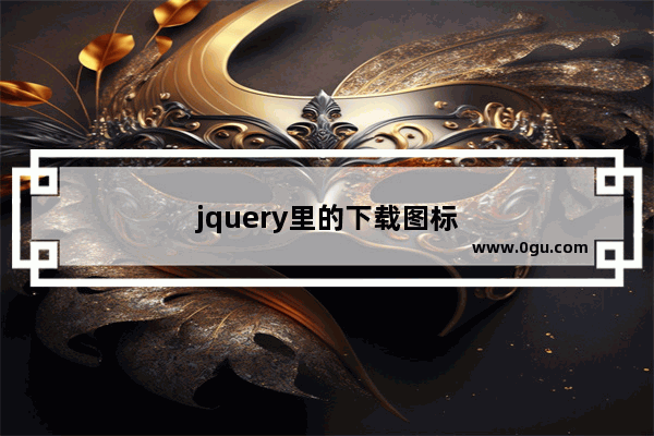 jquery里的下载图标