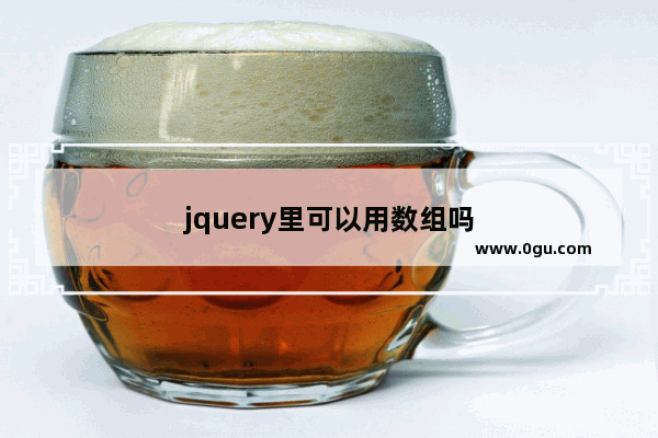 jquery里可以用数组吗