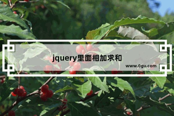 jquery里面相加求和