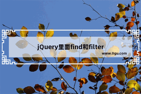 jQuery里面find和filter