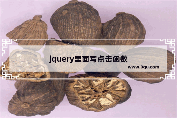 jquery里面写点击函数