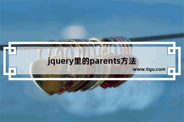 jquery里的parents方法