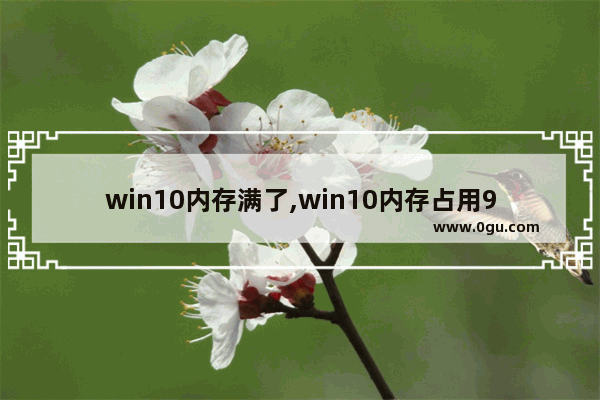 win10内存满了,win10内存占用90以上