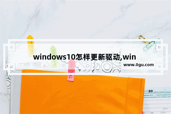 windows10怎样更新驱动,win 10系统怎么更新驱动