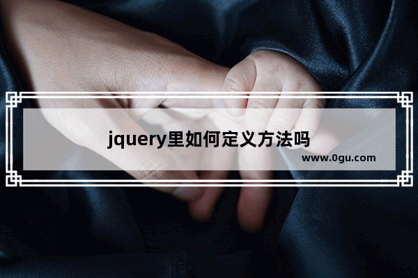 jquery里如何定义方法吗