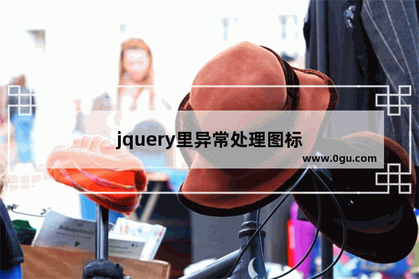 jquery里异常处理图标