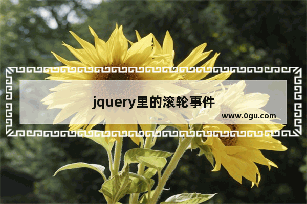 jquery里的滚轮事件