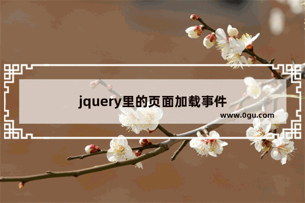 jquery里的页面加载事件