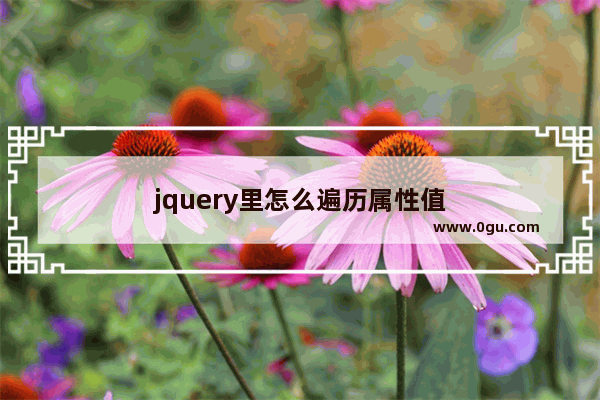 jquery里怎么遍历属性值