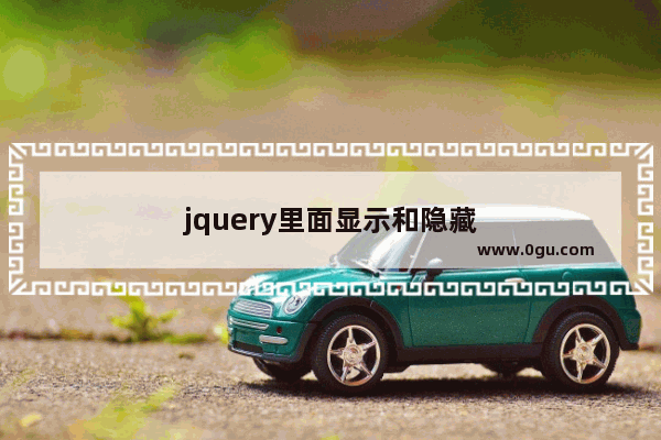 jquery里面显示和隐藏