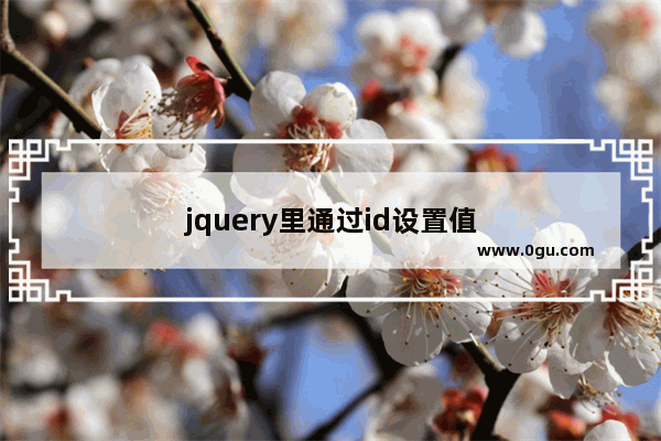 jquery里通过id设置值