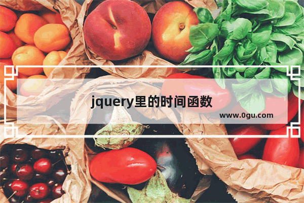 jquery里的时间函数