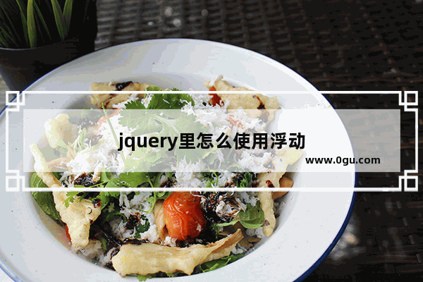 jquery里怎么使用浮动