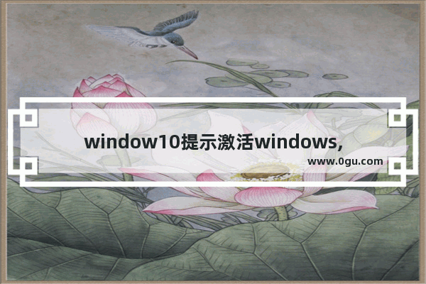 window10提示激活windows,win10激活疑难解答