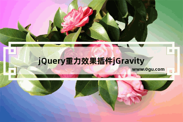 jQuery重力效果插件jGravity