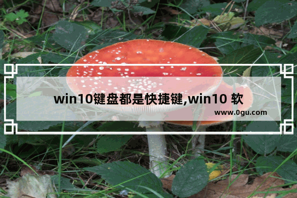 win10键盘都是快捷键,win10 软键盘 快捷键