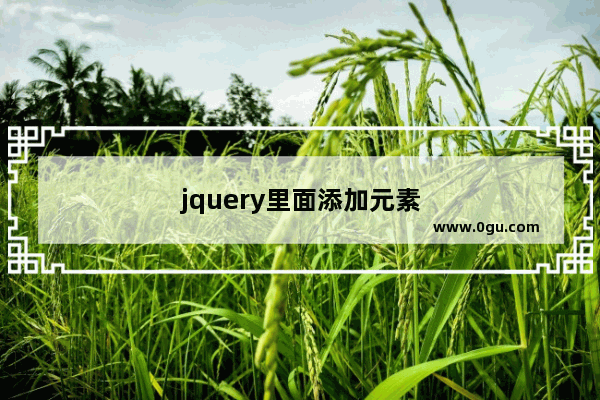 jquery里面添加元素