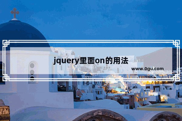 jquery里面on的用法