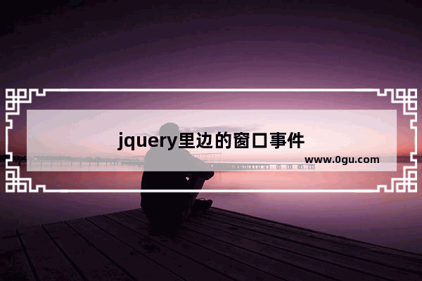 jquery里边的窗口事件