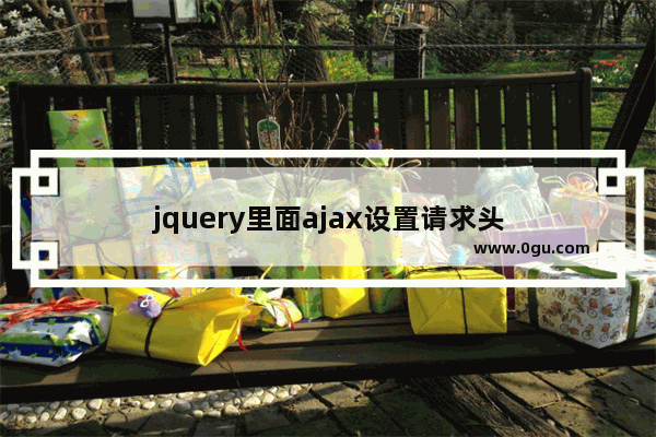 jquery里面ajax设置请求头