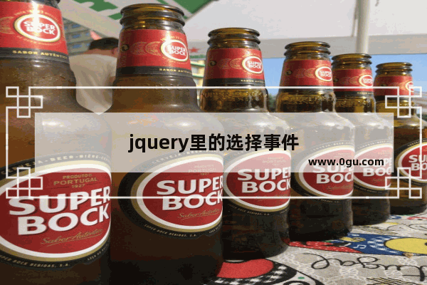 jquery里的选择事件