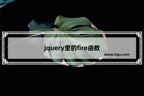 jquery里的fire函数