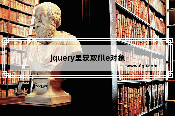 jquery里获取file对象