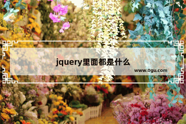 jquery里面都是什么