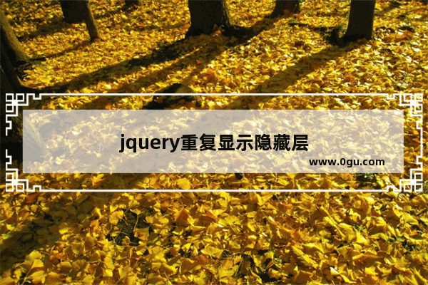 jquery重复显示隐藏层