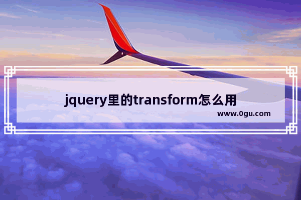 jquery里的transform怎么用