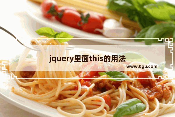 jquery里面this的用法