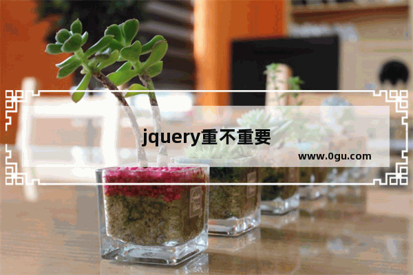 jquery重不重要