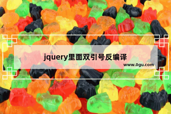 jquery里面双引号反编译