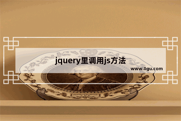 jquery里调用js方法