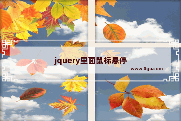 jquery里面鼠标悬停