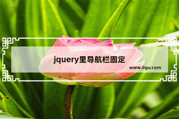 jquery里导航栏固定