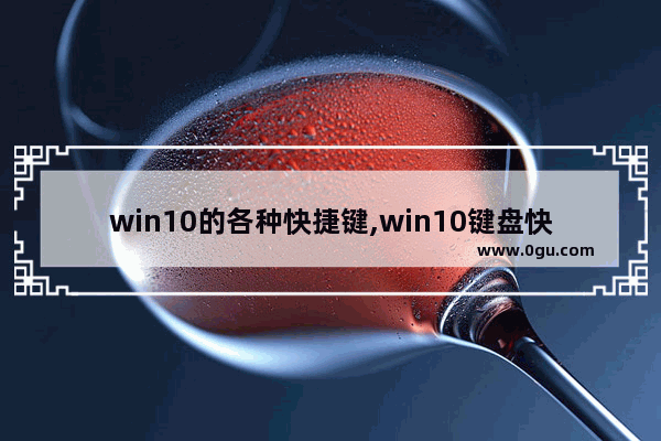 win10的各种快捷键,win10键盘快捷键