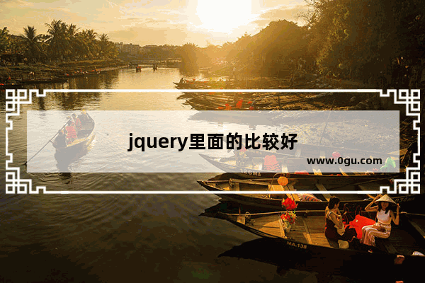 jquery里面的比较好