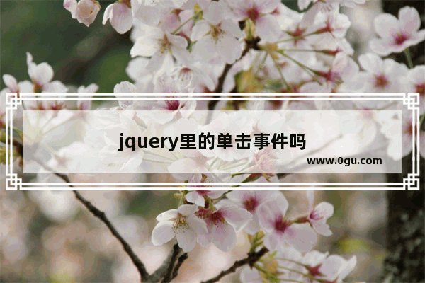 jquery里的单击事件吗