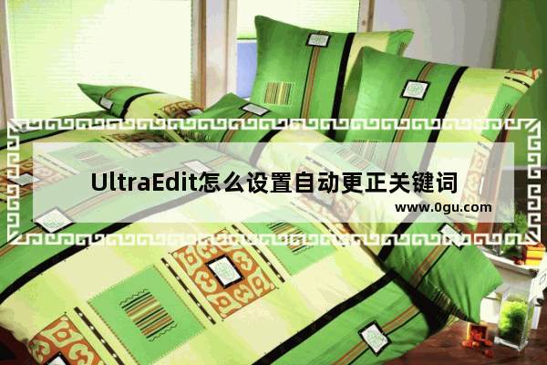 UltraEdit怎么设置自动更正关键词