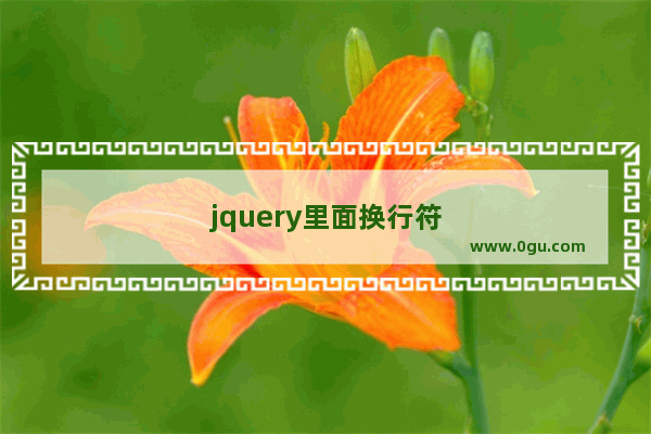 jquery里面换行符